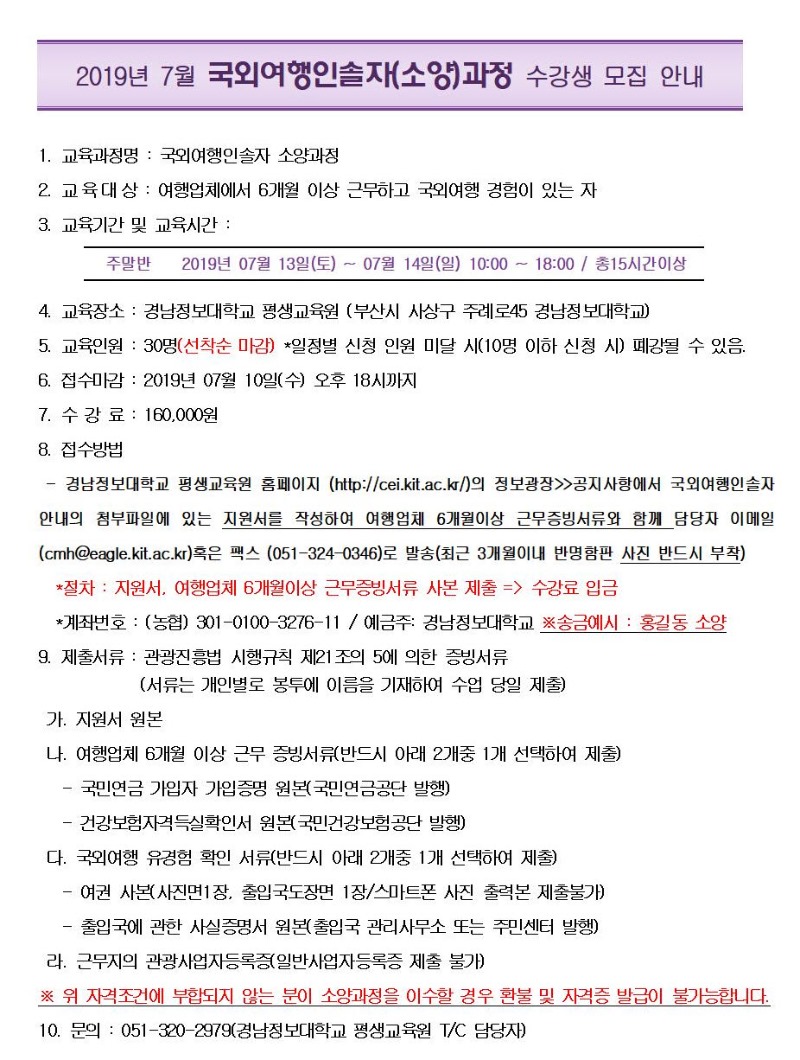 사본 -사본 -2019년 07월 국외여행인솔자 소양과정 안내문_교육일정변경001.jpg